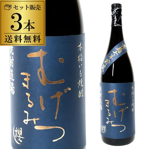 1/30〜2/1限定 全品P3倍 芋焼酎 むげつ まるみ 黄麹 7年貯蔵 25度