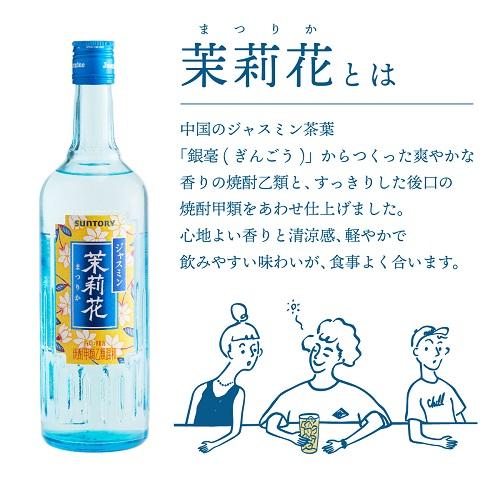 【送料無料】【ケース販売】 1本あたり659円 ジャスミン焼酎 茉莉花（まつりか）20度 500ml 12本  サントリー 甲類 ジャスミン茶割り ソーダ割 茉莉花焼酎 長S｜izumise｜03