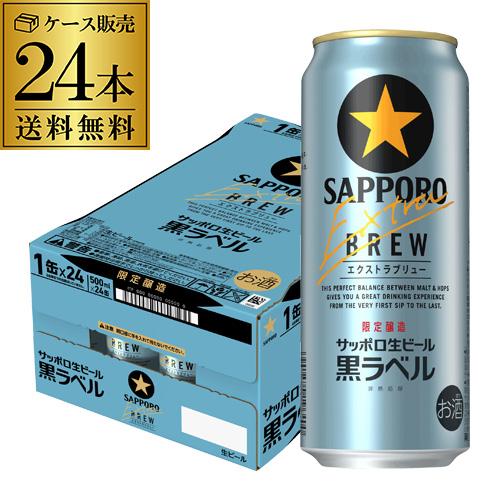 サッポロ 黒ラベル エクストラブリュー 500ml缶×24本 送料無料 1ケース