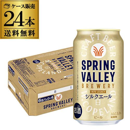KIRIN SPRING VALLEY シルクエール 白 350ml×24缶 キリン（KIRIN） スプリングバレー シルクエール 白 350ml×24本 送料