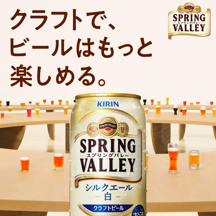 キリン スプリングバレー シルクエール 白 350ml×24本 送料無料 白ビール クラフトビール 長S｜izumise｜02