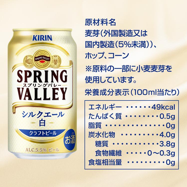 キリン スプリングバレー シルクエール 白 350ml×24本 送料無料 白ビール クラフトビール 長S｜izumise｜06