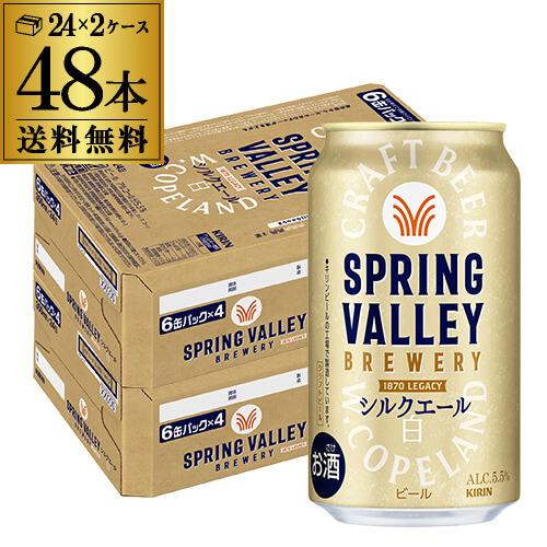 キリン（KIRIN） スプリングバレー シルクエール 白 350ml×48本 送料
