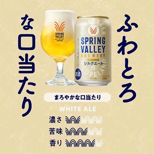 キリン SPRING VALLEY シルクエール白 350ml×48本 キリン（KIRIN） スプリングバレー シルクエール 白 350ml×48本 送料