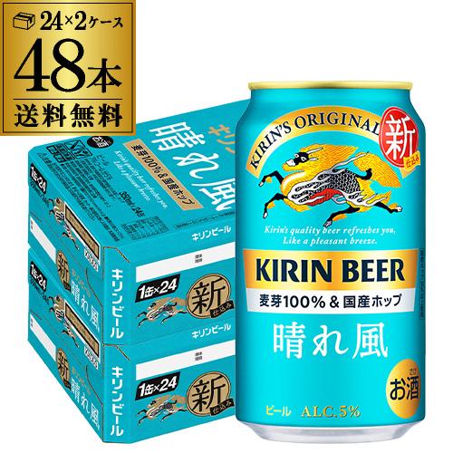 v*中様 キリンビール 晴れ風 350ml 48缶（24缶×2ケース） キリン（KIRIN） キリンビール 晴れ風 350ml缶×48本(24本×2ケース
