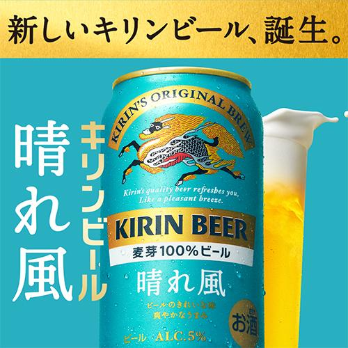 キリンビール 晴れ風 500ml缶×48本(24本×2ケース) 送料無料 ビール 長S 