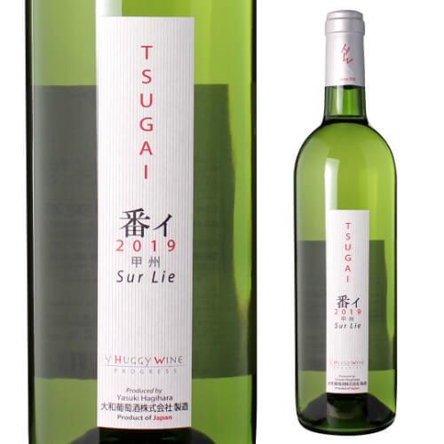 2/22限定 全品P3倍 白ワイン 番イ つがい 大和葡萄酒 ハギーワイン