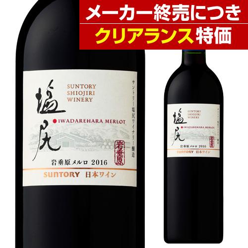サントリー　塩尻ワイナリー　岩垂原メルロ　2017 赤ワイン　3本 酒 サントリー 塩尻ワイナリー 岩垂原メルロ 2017 赤ワイン 3本