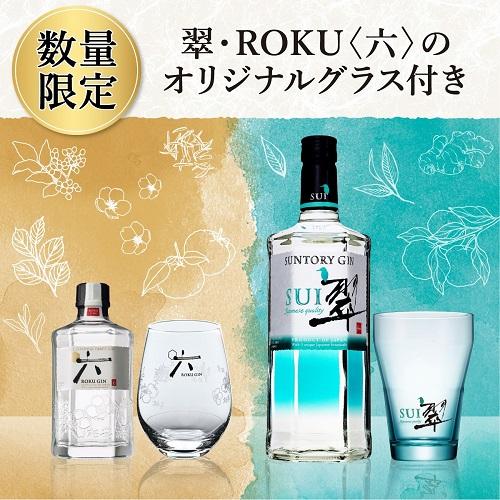 EC限定 サントリー 翠 700ml & ROKU <六> 200ml ロゴ入 グラス EC限定 サントリー 翠 700ml & ROKU <六> 200ml ロゴ入 グラス