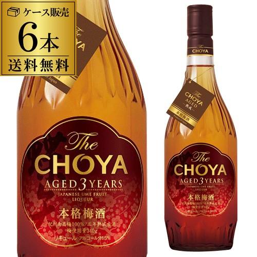 ザ チョーヤ 3年熟成古酒15°720ml 720ml×6本 6本セット 送料無料 長S 梅酒 本格梅酒 The CHOYA AGED 3 YEARS 6本セット 送料無料