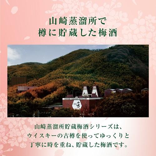 山崎蒸留所貯蔵樽仕込梅酒 数量限定 サントリー 梅酒 山崎蒸溜所貯蔵