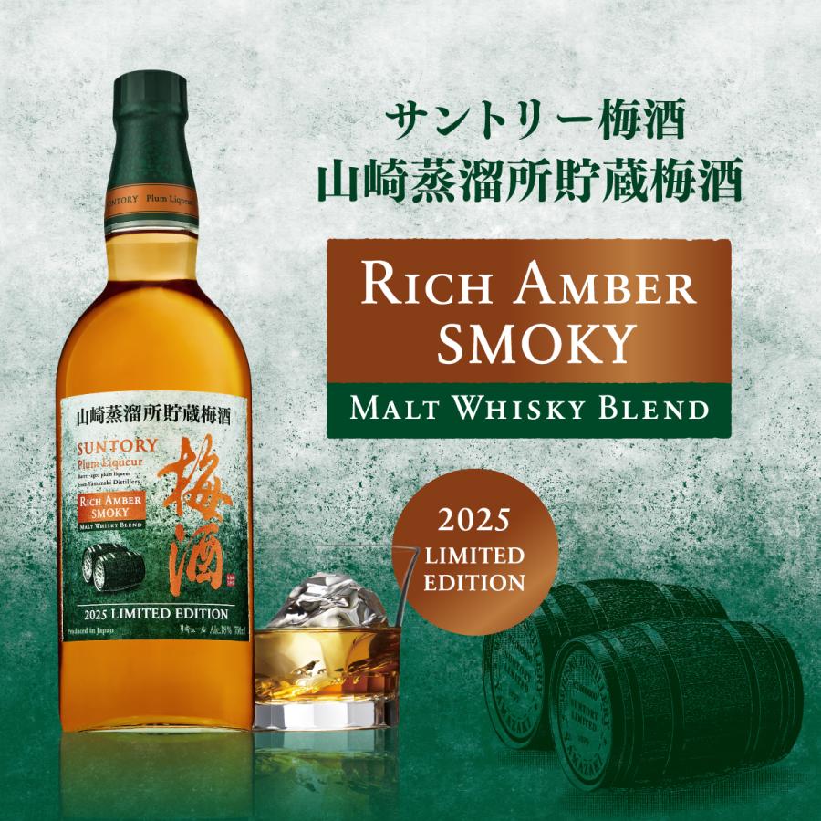 サントリー 山崎蒸溜所貯蔵 梅酒 スモーキー ＆ 完熟梅 各2本 計4本 サントリー 山崎蒸溜所貯蔵 梅酒 スモーキー ＆ 完熟梅 各2本 計4本