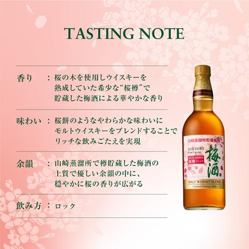 サントリー 梅酒 山崎蒸溜所貯蔵梅酒 リッチアンバー 桜樽ブレンド