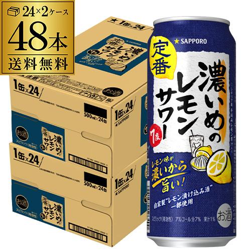サッポロ（SAPPORO） 濃いめのレモンサワー 500ml缶×48本 送料無料