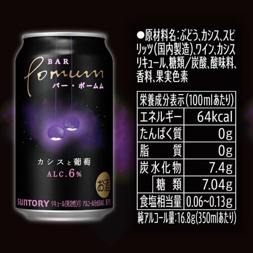 送料無料 チューハイ サワー サントリー BAR Pomum バーポームム カシスと葡萄 350ml缶×96本 1本当たり142円(税別) カシス ぶどう ブドウ 長S BAR Pomum バー
