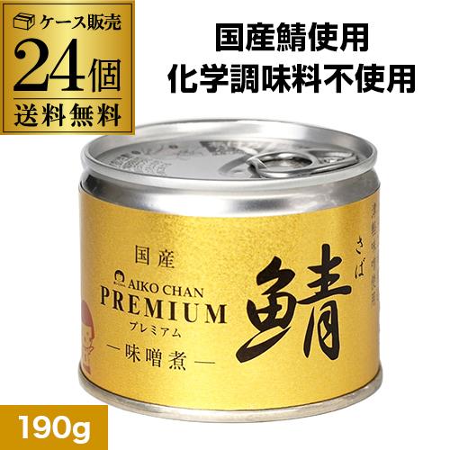 伊藤食品 あいこちゃん 鯖味噌煮缶   190g×24缶入 2ケース 伊藤食品 あいこちゃん 鯖缶 味噌煮 プレミアム 190g 24缶 サバ缶 さば