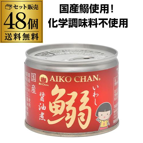 AIKO CHAN あいこちゃん 鰯 いわし 缶詰 48缶 2026.3.1 AIKO CHAN あいこちゃん 鰯 いわし 缶詰 48缶 2026.2.1 2ケース買いが