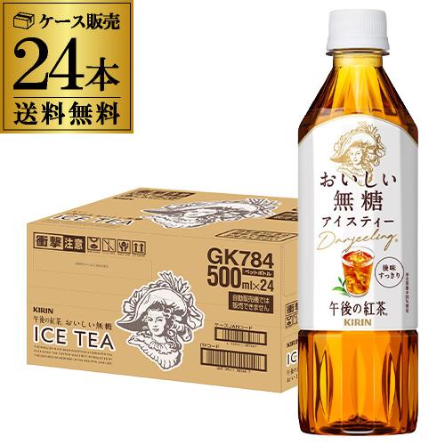午後の紅茶 12/13〜15限定 全品P3倍 キリン おいしい無糖 500ml 24本