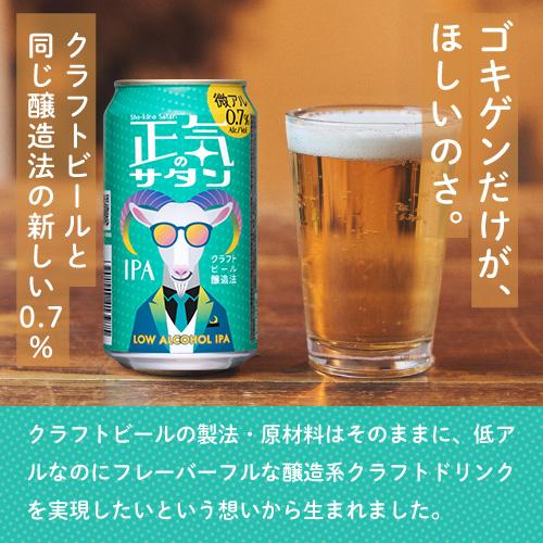 正気のサタン 350ml 単品 缶 低アルコールビール 低アルコールクラフトビール よなよなエール ヤッホーブルーイング 長S｜izumise｜05