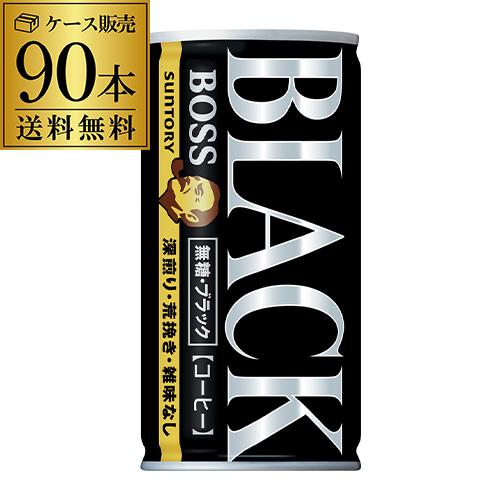 ☆サントリー BOSS 無糖・ブラック 185g×90缶☆ BOSS（サントリー） 缶コーヒー ボス BOSS 90缶 無糖ブラック 送料無料