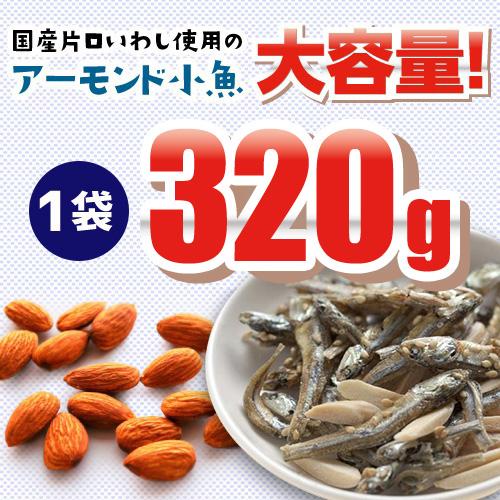送料無料 アーモンド小魚 小魚アーモンド アーモンドフィッシュ 320g