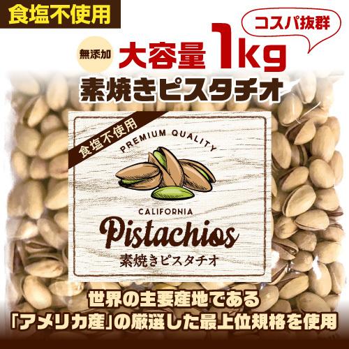アメリカ 送料無料 おつまみ 殻付き 家飲み 保存食 10kg アメリカ産 虎姫 日本のsake 和泉清 Paypayモール店 通 素焼きピスタチオ 1kg 12袋 食塩不使用 大容量 ピスタチオ ナッツ 無塩 ロースト 健康 美容 ラベル