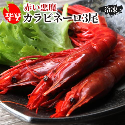 6 日 P3倍 送料無料 海老バルorb 高級食材 赤い悪魔 カラビネーロ 3尾 海老 エビ クール代込 産地直送 Orb 産直 日本のsake 和泉清 Paypayモール店 通販 Paypayモール