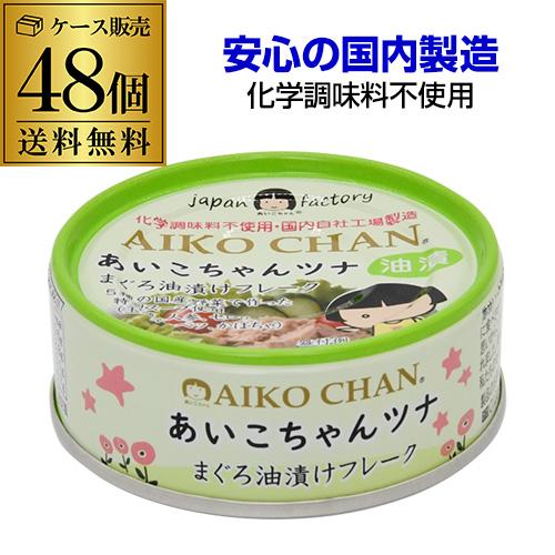 伊藤食品 あいこちゃんツナ まぐろ油漬けフレーク 70g 48個 ツナ缶 缶詰  RSL（Yahoo!・日本のSAKE 和泉清Yahoo!店）