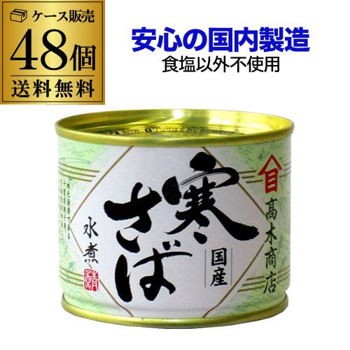 高木商店寒さば水煮 2箱(48缶) 4日5日6日限定セール】高木商店