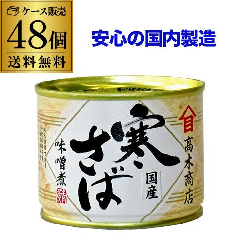 高木商店 6/8限定 全品P3倍 (2ケース買いが更にお得) 鯖缶 サバ 高木商店 6/8限定 全品P3倍 (2ケース買いが更にお得) 鯖缶 サバ