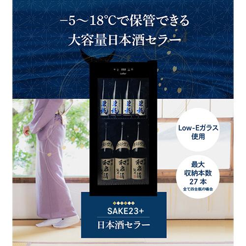 Lefier（ルフィエール） 日本酒セラー -5℃ SAKE23+（C23SAK） 23本