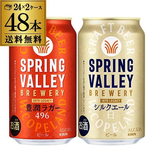 キリン（KIRIN） 4/15限定 全品P2倍 計48本(2ケース) スプリングバレー 