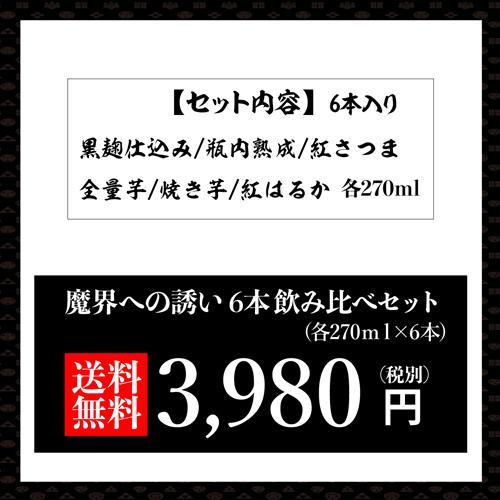 魔界への誘い 焼酎 芋焼酎 飲み比べセット 25度 270ml×6本 光武