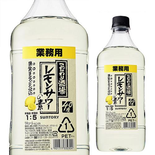 【レモンサワーちゃん】 酒屋がつくったレモンサワーの素 25度 1.8L こだわり酒場 40度 コンク
