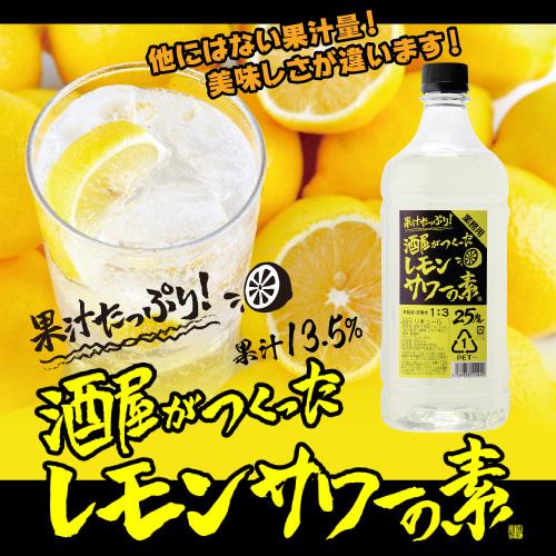 【レモンサワーちゃん】 酒屋がつくったレモンサワーの素 25度 1.8L こだわり酒場 40度 コンク