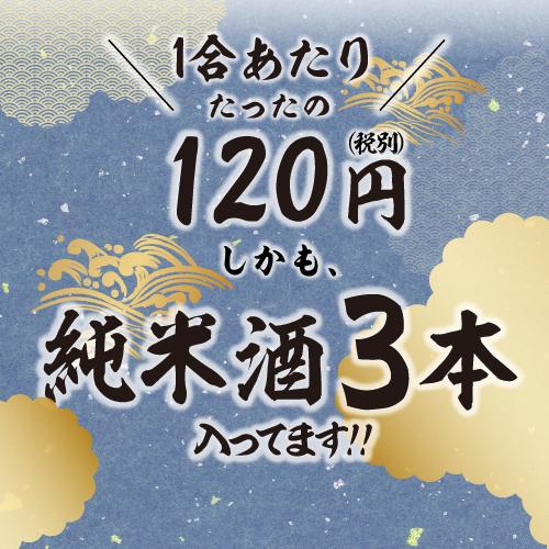 4/28限定 全品P3倍 日本酒 １合あたり120円(税別)毎日の晩酌にピッタリ 純米酒3本入り 晩酌酒 1.8L×6本 飲み比べセット 送料無料 新潟 贈答 長S｜izumise｜02