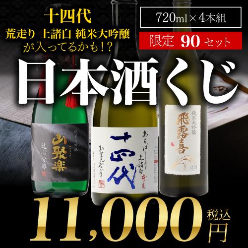 4/5〜6限定 全品P3倍 日本酒くじ 720ml×4本セット 第20弾 限定90セット  