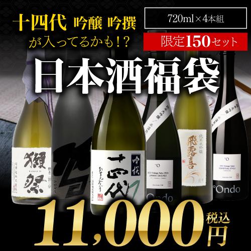 日本酒 4本セット 飛露喜&花邑 十四代 第28弾 日本酒福袋 720ml×4本セット 限定150セット が入って