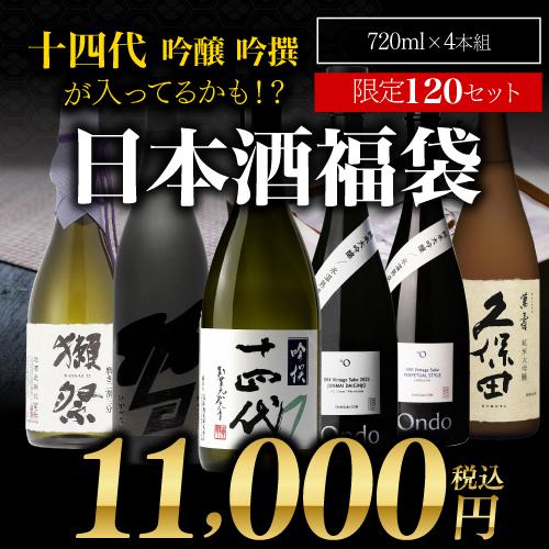 十四代 1/11限定 全品P3倍 第29弾 日本酒福袋 720ml×4本セット 限定120