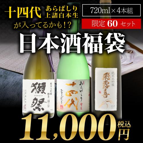 日本酒4本セット 十四代 5/1・5/3限定 全品P2倍 第32弾 日本酒福袋 720ml×4本セット