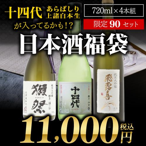 十四代 6/28限定 全品P2倍 第33弾 日本酒福袋 720ml×4本セット 限定90
