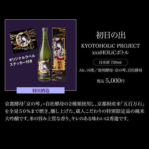 3本セット 送料無料 KYOTOHOLiC PROJECT xxxHOLiCボトル 神蔵 初日の出