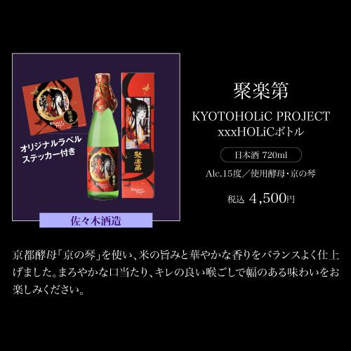 3本セット 送料無料 KYOTOHOLiC PROJECT xxxHOLiCボトル 神蔵 初日の出