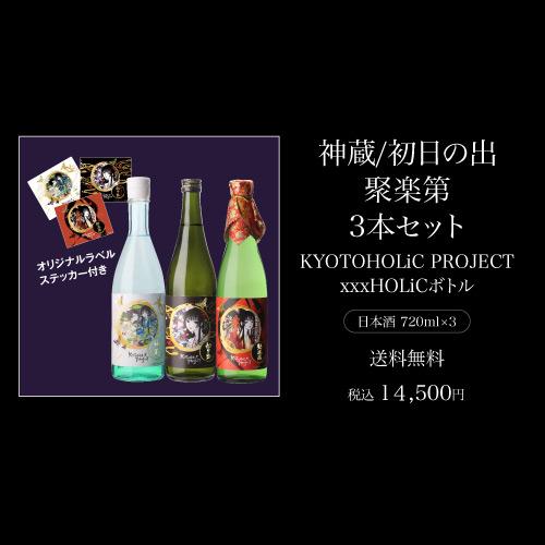 3本セット 送料無料 KYOTOHOLiC PROJECT xxxHOLiCボトル 神蔵 初日の出