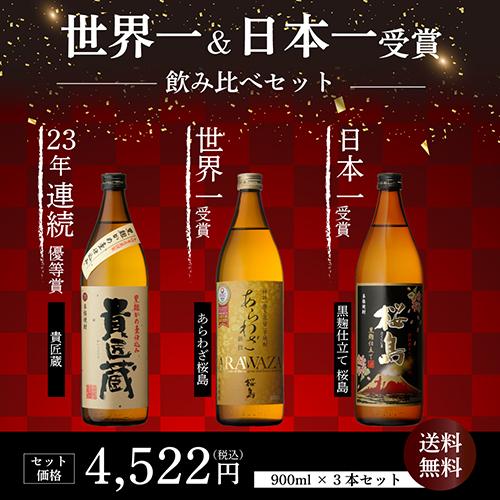 日本一＆世界一受賞 本坊酒造 芋焼酎 900ml 3本セット 5合 桜島 あら