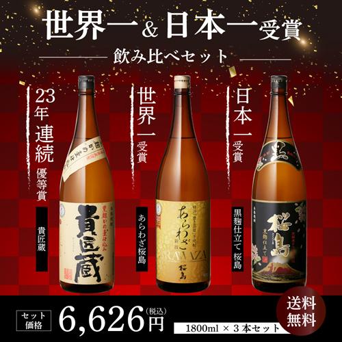 桜島 1/11限定 全品P3倍 日本一＆世界一受賞 本坊酒造 芋焼酎 1800ml 3