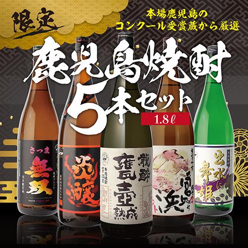 1/1〜5限定 全品P3倍 全てコンクール受賞蔵 本場鹿児島 限定 芋焼酎5本