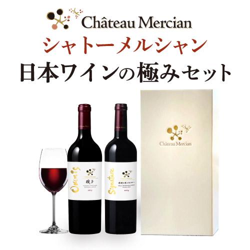日本ワイン　2本セット ワインセット 送料無料 シャトーメルシャン 日本ワインの極みセット