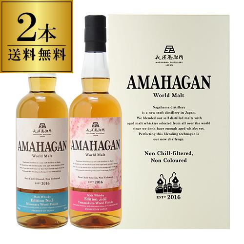 長濱　コニャックカスク+AMAHAGAN100ml2本 送料無料)長濱蒸溜所 アマハガン ワールドモルト 2本セット AMAHAGAN
