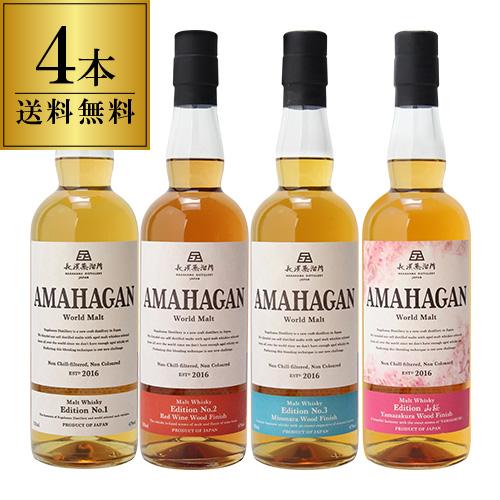 送料無料)長濱蒸溜所 アマハガン ワールドモルト 4本セット 47度 送料無料)長濱蒸溜所 アマハガン ワールドモルト 4本セット 47度